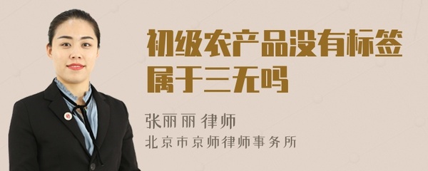 初級農(nóng)產(chǎn)品無標(biāo)簽是否屬于“三無產(chǎn)品”？——厘清概念與法規(guī)邊界